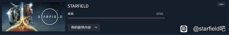 Steam成就追蹤器顯示《星空之地》將包含50個成就