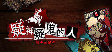 《疑神疑鬼的人》登陸Steam發售 精致人狼遊戲新作 《疑神疑鬼的人》登陸Steam發售 精致人狼遊戲新作