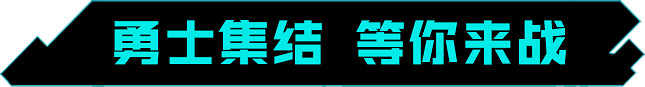 《重生邊緣》中國伺服器定檔！9月8日超能上線！