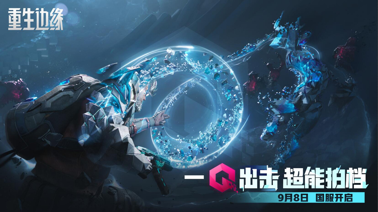 《重生邊緣》中國伺服器定檔！9月8日超能上線！