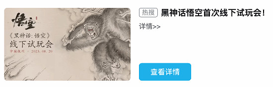 《黑神話悟空》登頂B站熱搜!網友熱議:還是太簡單了 《黑神話悟空》登頂B站熱搜!網友熱議:還是太簡單了