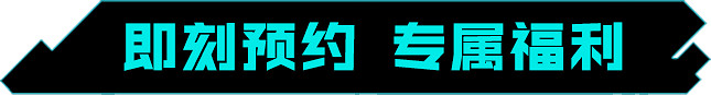 《重生邊緣》中國伺服器定檔！9月8日超能上線！
