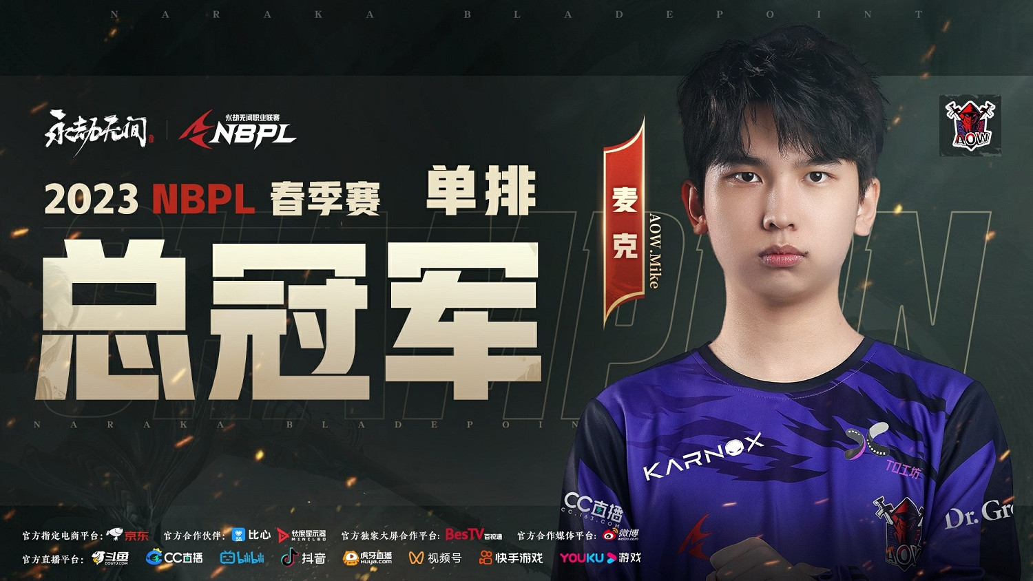 專訪：《永劫無間》主播Mike—NBPL春季賽冠軍