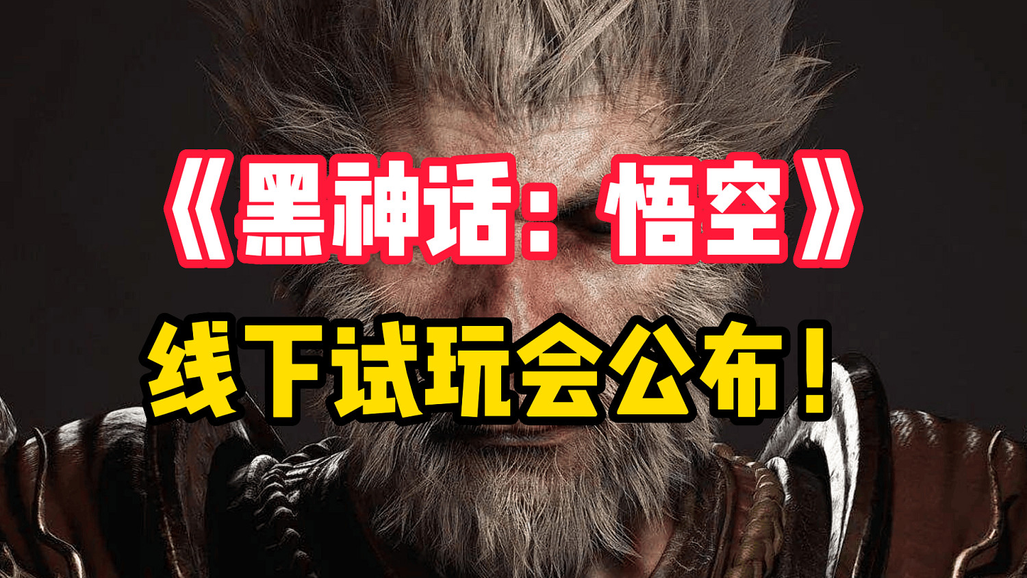 速速報名！《黑神話：悟空》線下試玩會正式公布