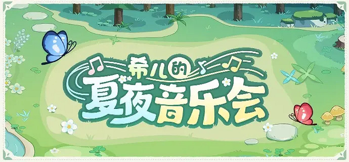 《崩壞3》希兒的夏夜音樂會怎麽玩 希兒的夏夜音樂會玩法介紹