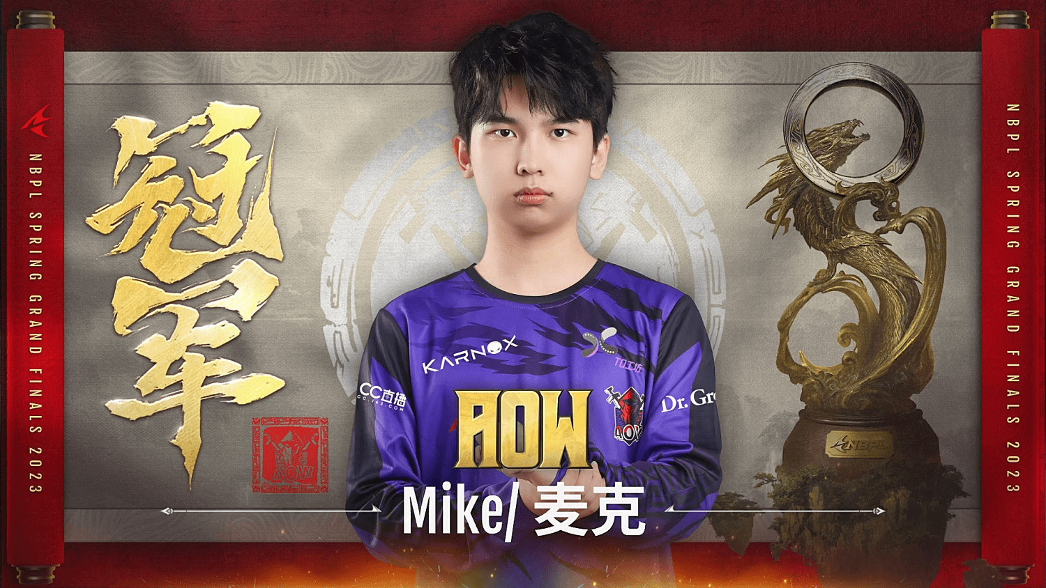 專訪：《永劫無間》主播Mike—NBPL春季賽冠軍