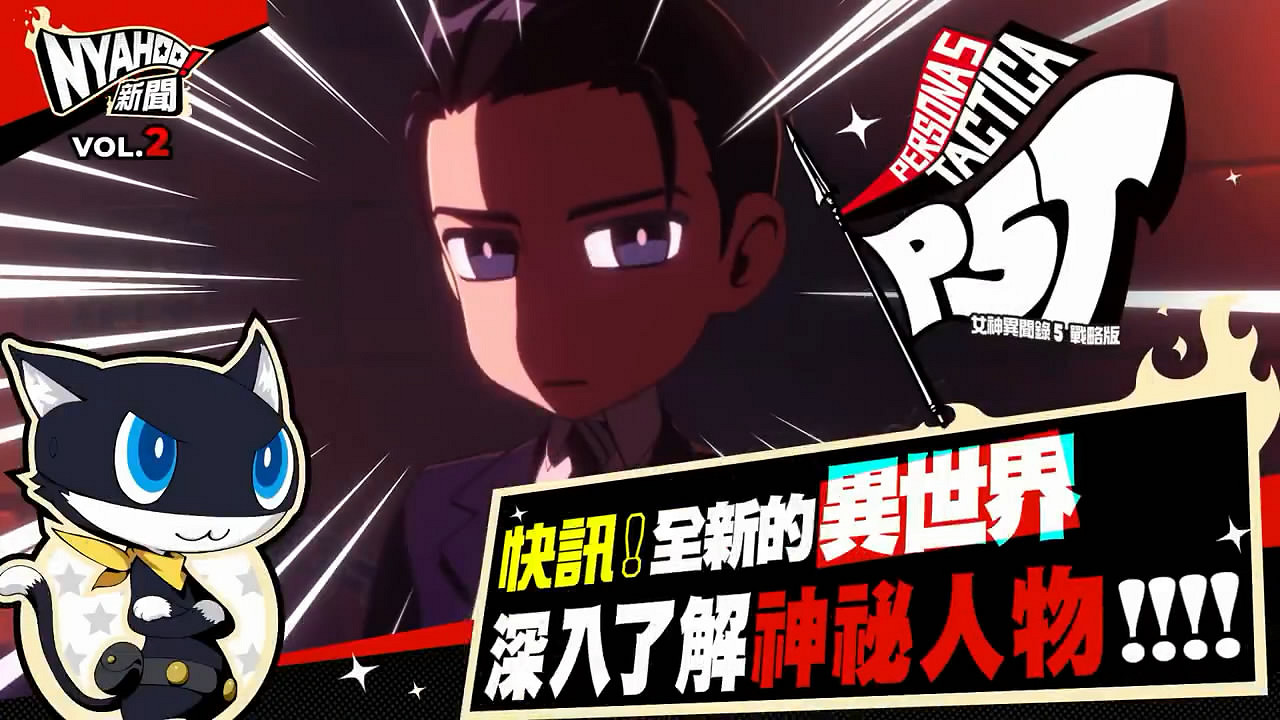 戰旗策略《女神異聞錄5T》Nyahoo新聞第二期影像賞! 戰旗策略《女神異聞錄5T》Nyahoo新聞第二期影像賞!