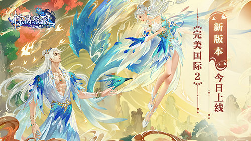 恣遊九州《完美國際2》新版本今日上線！