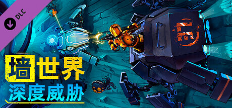 肉鴿採掘遊戲DLC《牆世界: 深度威脅》8月10日上線Steam