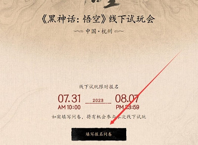 《黑神話悟空》線下試玩報名入口地址 線下試玩怎麽報名？