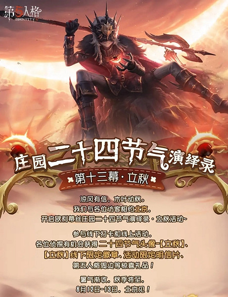 《第五人格》二十四節氣活動線上時間介紹 《第五人格》二十四節氣活動線上時間介紹