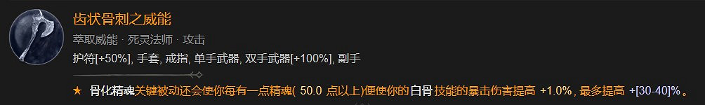《暗黑破壞神4》死靈骨矛暗金盾BD攻略