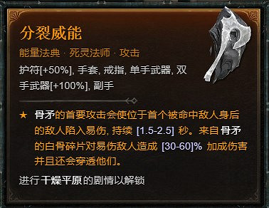 《暗黑破壞神4》死靈骨矛暗金盾BD攻略