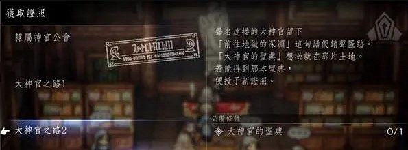 《歧路旅人2》神官許可證獲取方法 《歧路旅人2》神官許可證獲取方法