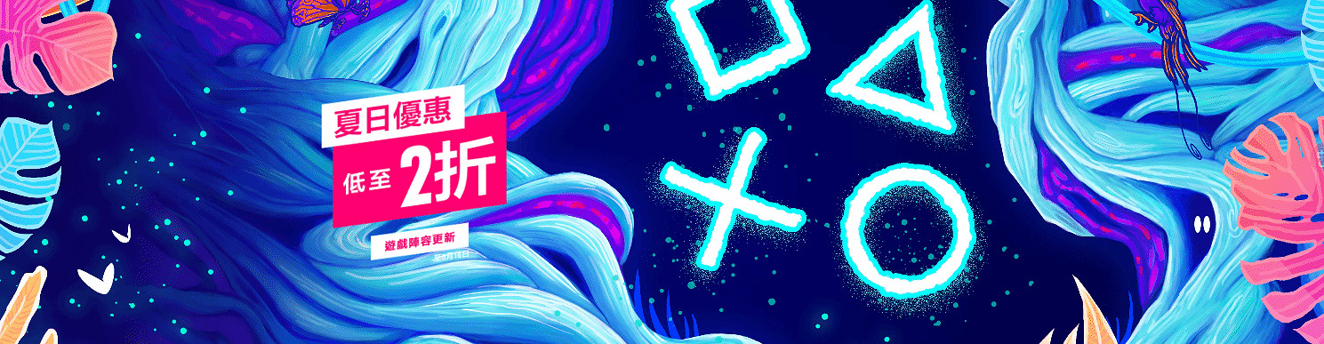 低至兩折！PSN港服夏日優惠活動第二波折扣現已上線