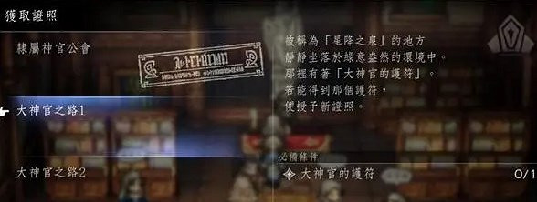 《歧路旅人2》神官許可證獲取方法 《歧路旅人2》神官許可證獲取方法