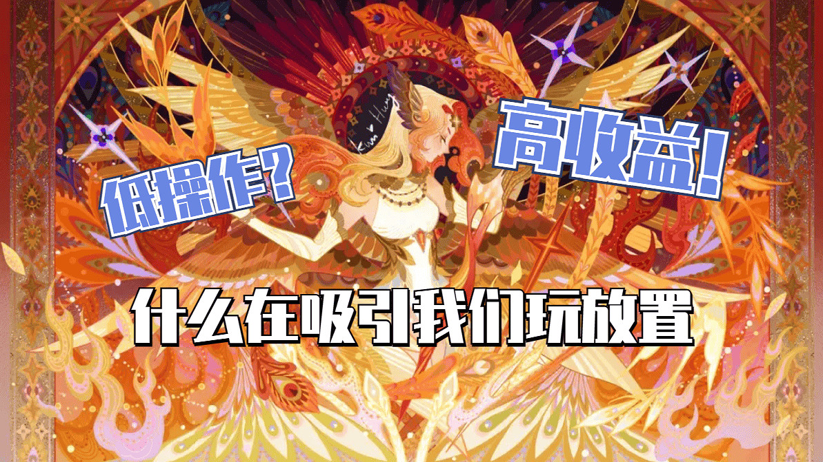 憑什麽放置類遊戲能靠“簡單”殺出重圍？