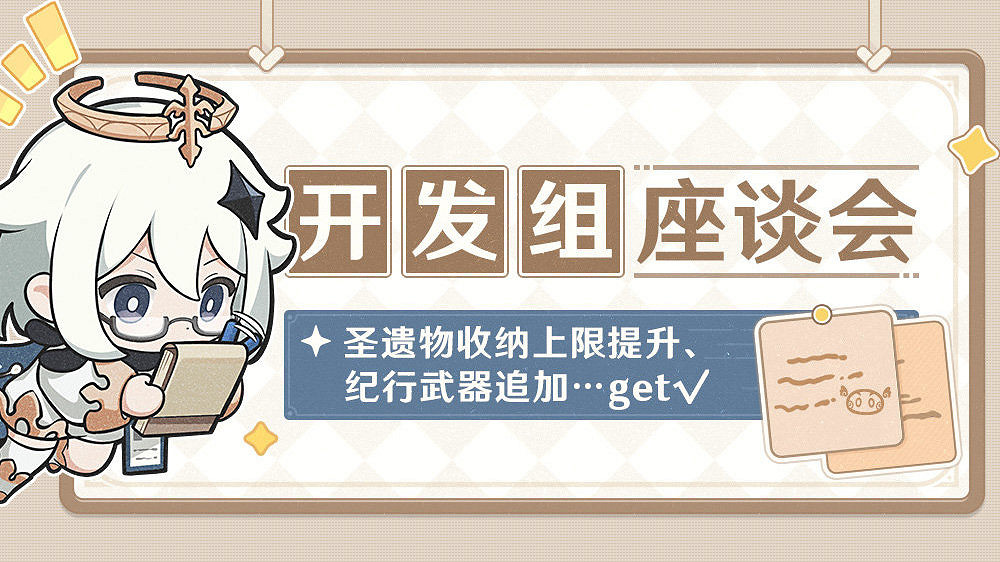 《原神》 開發者座談會:聖遺物上限上調 新功能公開 《原神》 開發者座談會:聖遺物上限上調 新功能公開