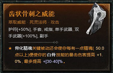 《暗黑破壞神4》死靈骨矛暗金盾BD攻略