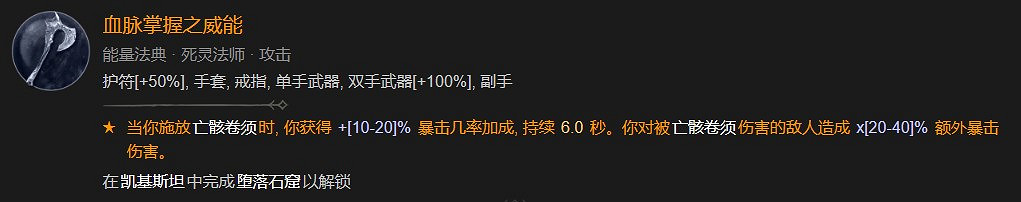 《暗黑破壞神4》死靈骨矛暗金盾BD攻略