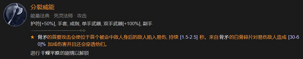 《暗黑破壞神4》死靈骨矛暗金盾BD攻略
