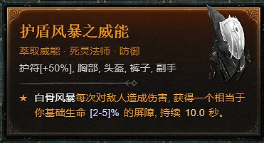 《暗黑破壞神4》死靈骨矛暗金盾BD攻略