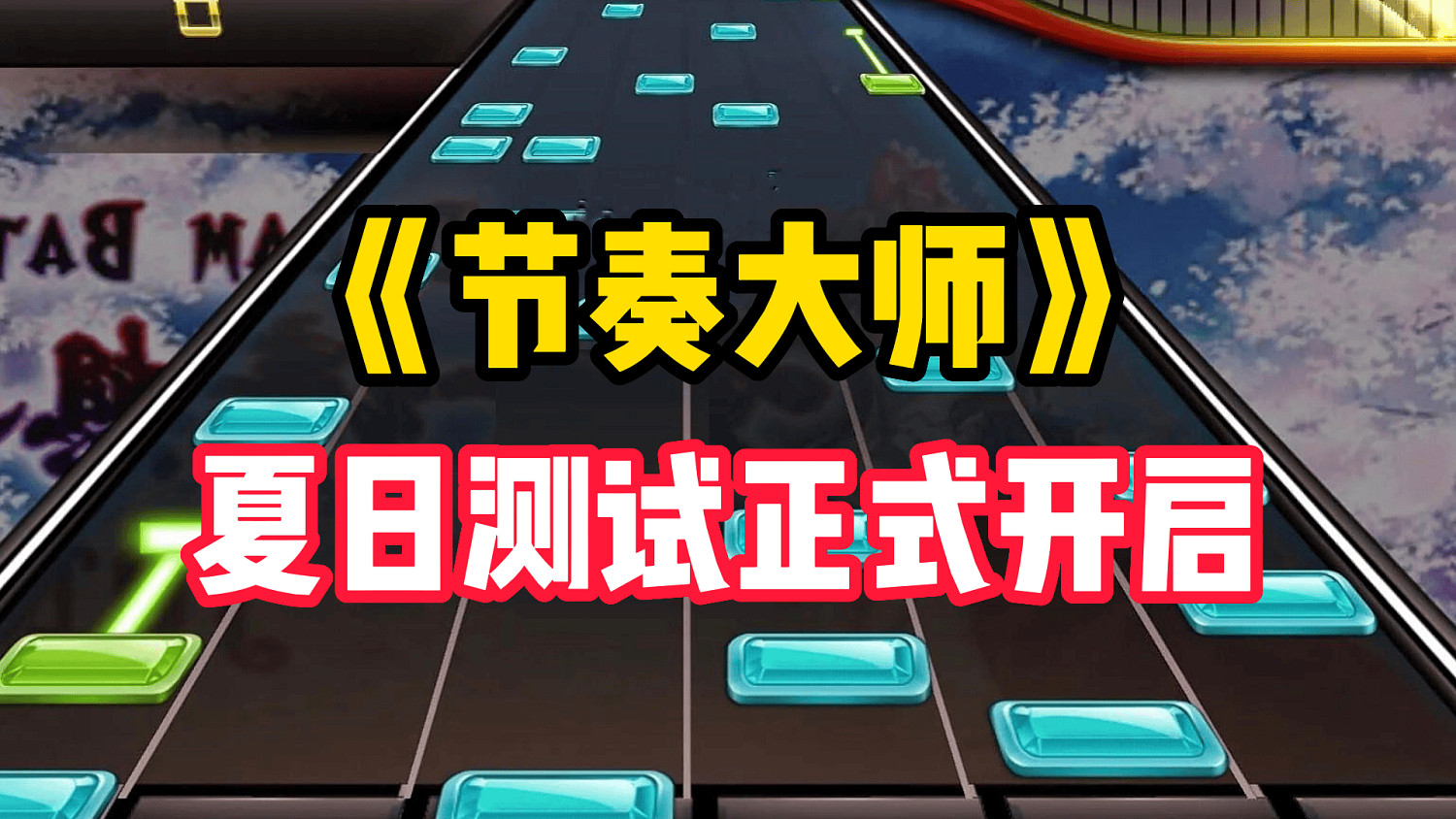 東山再起?《節奏大師》新遊夏日測試再啟! 東山再起?《節奏大師》新遊夏日測試再啟!