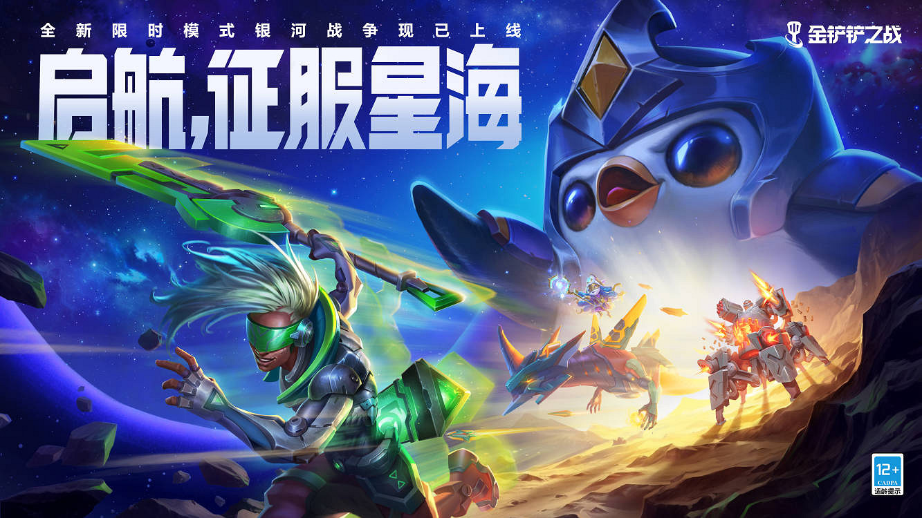 啟航征服星海《金鏟鏟之戰》全新限時模式8月3日上線! 啟航征服星海《金鏟鏟之戰》全新限時模式8月3日上線!