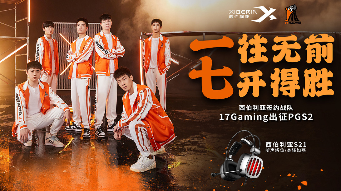 劍指沙烏地阿拉伯 西伯利亞合作戰隊17Gaming出征PGS2全球系列賽