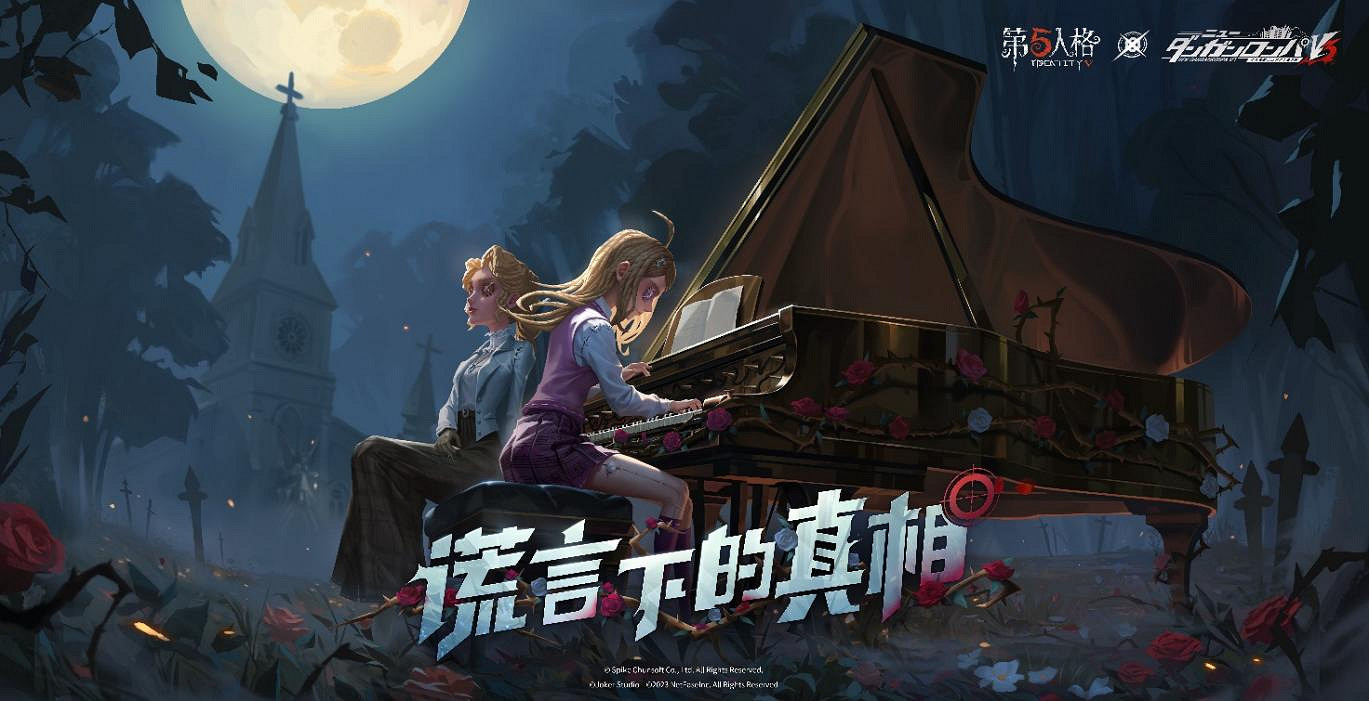 謊言下的真相!第五人格×新槍彈辯駁V3連動第3彈開啟