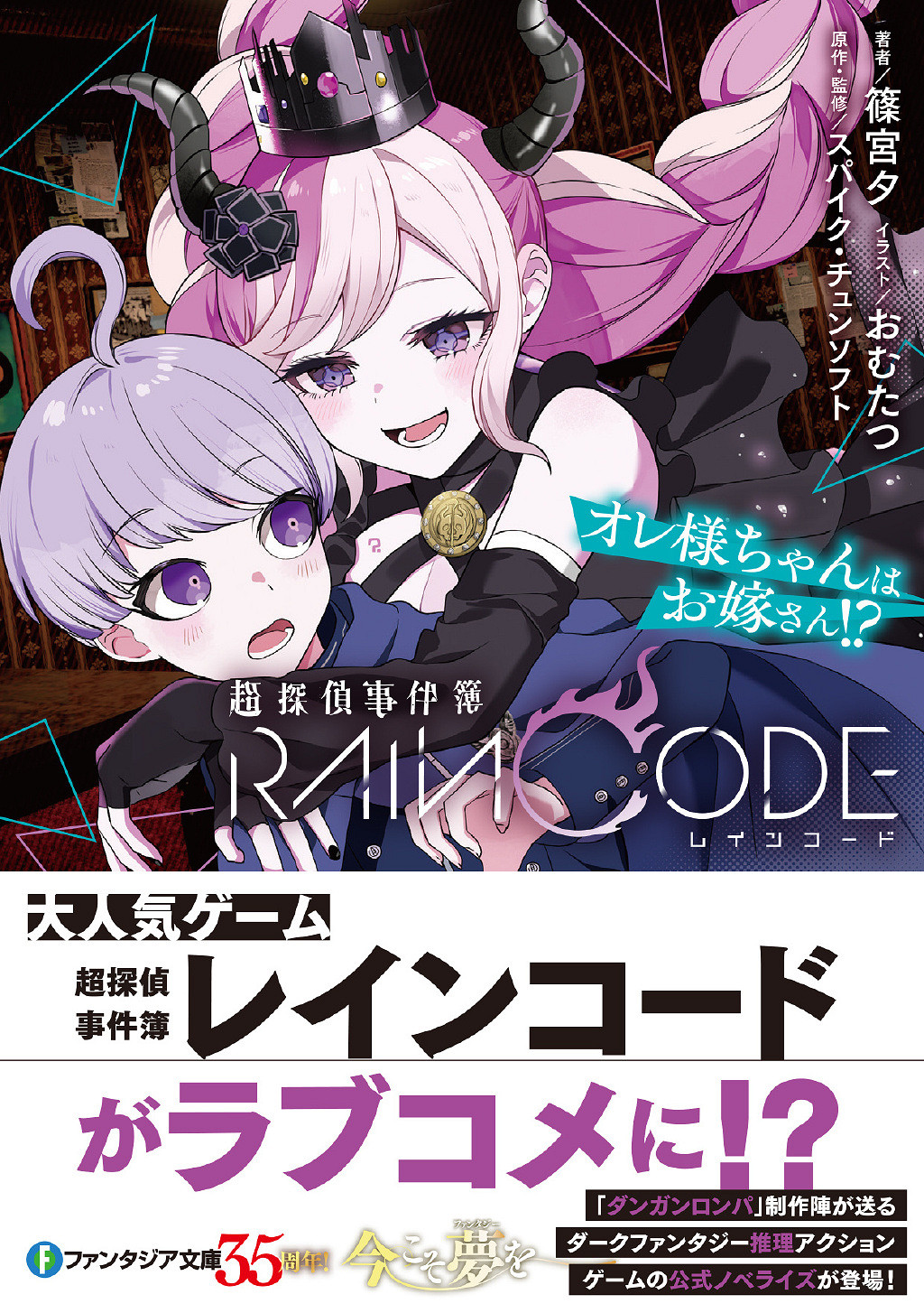 《超偵探事件簿：霧雨謎宮》官方戀愛喜劇小說將發售