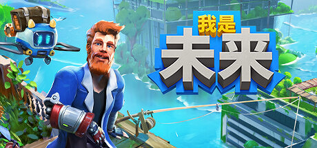 《我是未來:悠閒末日生活》8月9日Steam搶先體驗 後啟示錄求生 《我是未來:悠閒末日生活》8月9日Steam搶先體驗 後啟示錄求生