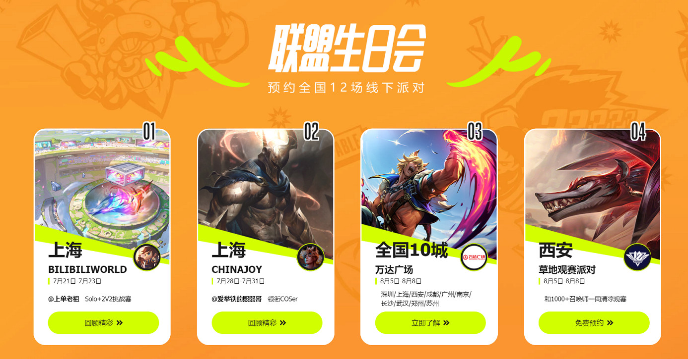 《英雄聯盟》12周年聯盟生日會打卡指南 趕快馬住! 《英雄聯盟》12周年聯盟生日會打卡指南 趕快馬住!