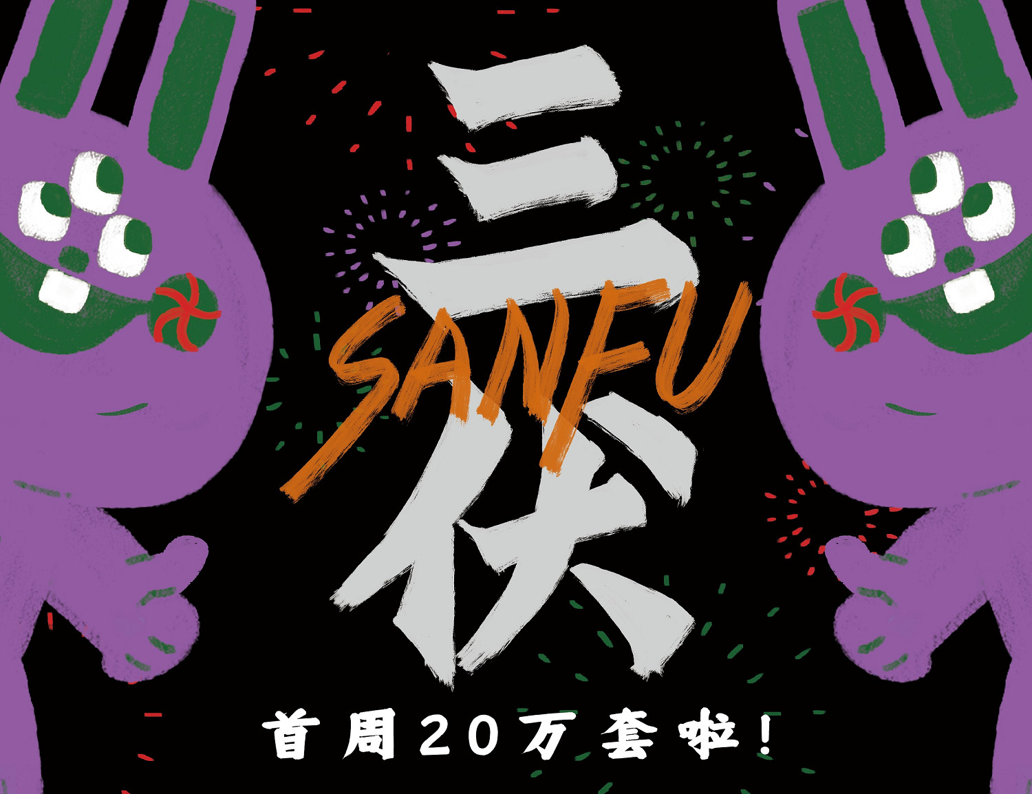 中國大陸研發遊戲《三伏》首周突破20萬銷量!Steam特別好評 中國大陸研發遊戲《三伏》首周突破20萬銷量!Steam特別好評