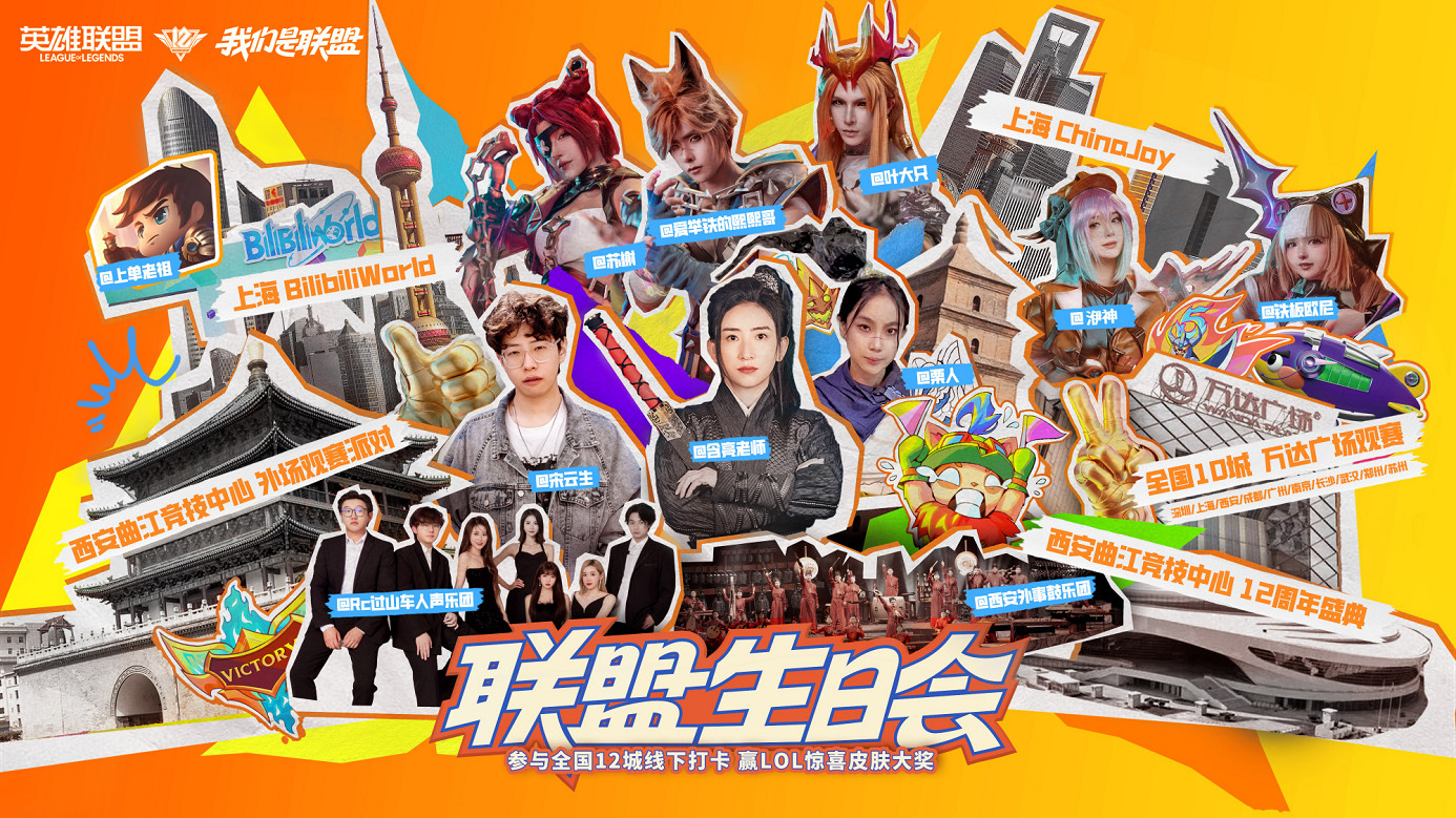 《英雄聯盟》12周年聯盟生日會打卡指南 趕快馬住! 《英雄聯盟》12周年聯盟生日會打卡指南 趕快馬住!