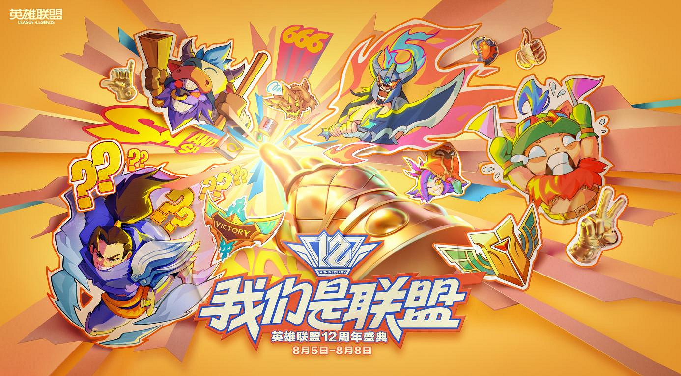 《英雄聯盟》12周年聯盟生日會打卡指南 趕快馬住! 《英雄聯盟》12周年聯盟生日會打卡指南 趕快馬住!