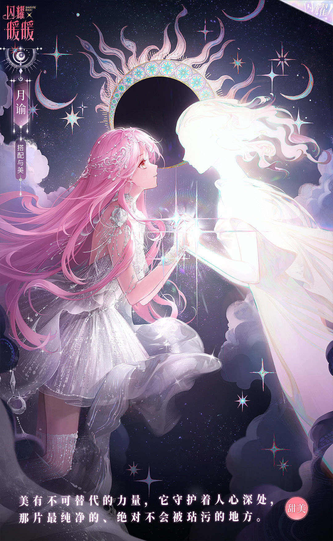 《閃耀暖暖》月諭套裝介紹 月諭細節展示