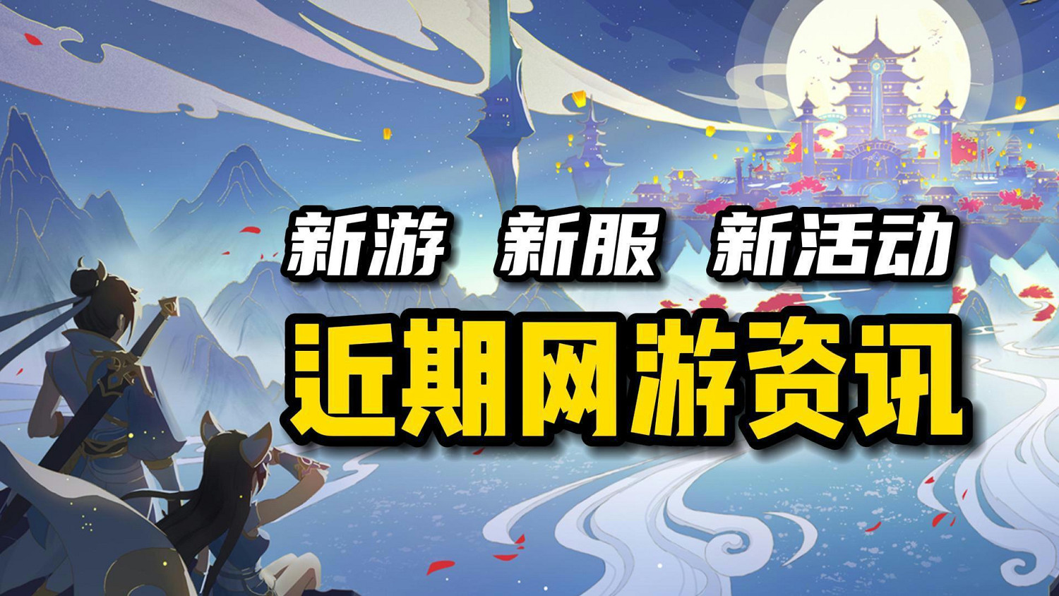 暑期網遊荒？快來看看網遊近期大動作！