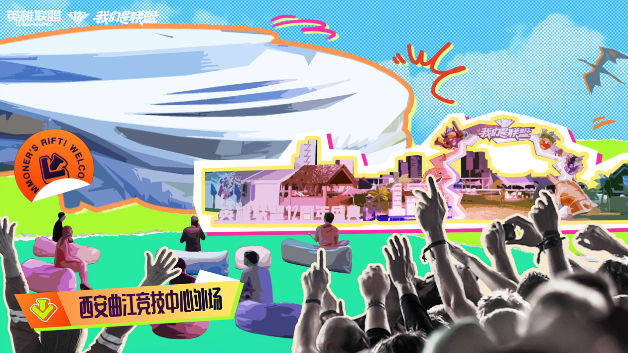 《英雄聯盟》12周年聯盟生日會打卡指南 趕快馬住! 《英雄聯盟》12周年聯盟生日會打卡指南 趕快馬住!