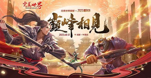 《完美世界》中國伺服器2023嘉年華8月12日相聚成都! 《完美世界》中國伺服器2023嘉年華8月12日相聚成都!