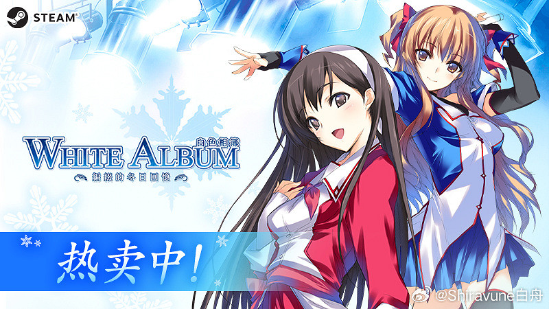 經典戀愛冒險遊戲《白色相簿》Steam版正式發售 支援中文 經典戀愛冒險遊戲《白色相簿》Steam版正式發售 支援中文