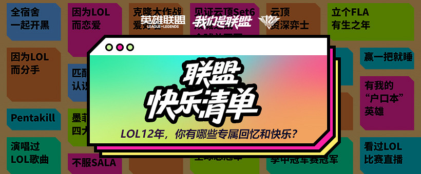 《英雄聯盟》12周年聯盟生日會打卡指南 趕快馬住! 《英雄聯盟》12周年聯盟生日會打卡指南 趕快馬住!