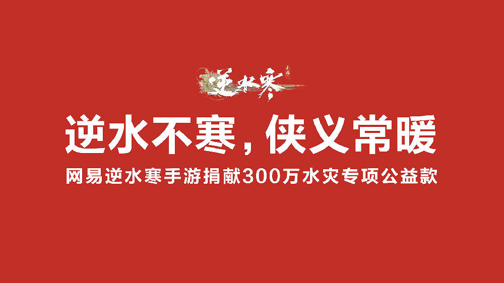 逆水寒今日開啟京津冀水災公益活動,將捐出300萬元 逆水寒今日開啟京津冀水災公益活動,將捐出300萬元
