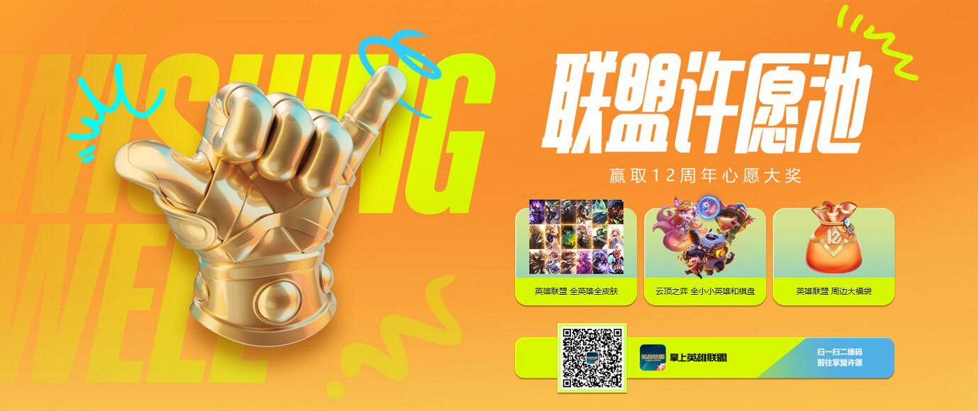 《英雄聯盟》12周年聯盟生日會打卡指南 趕快馬住! 《英雄聯盟》12周年聯盟生日會打卡指南 趕快馬住!