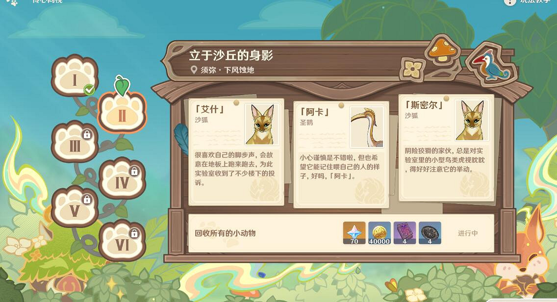 《原神》傳心同視第二天動物位置分享 傳心同視第二天通關攻略 《原神》傳心同視第二天動物位置分享 傳心同視第二天通關攻略