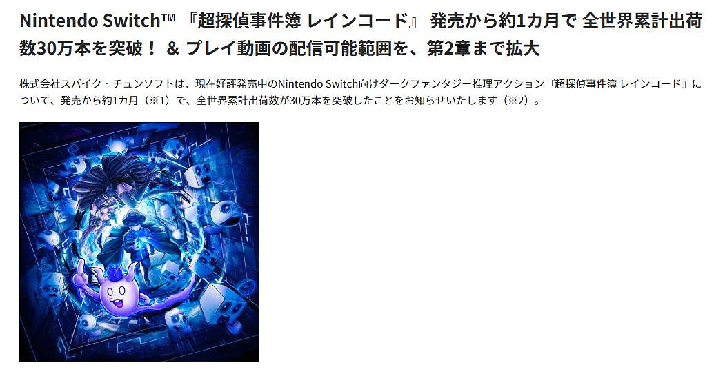 發售一個月 《超偵探事件簿：霧雨迷宮》銷量超過30萬