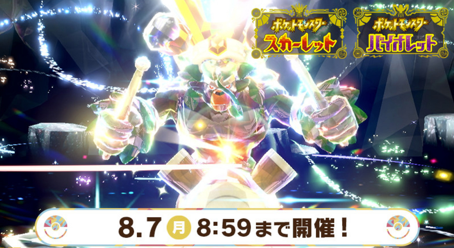 《寶可夢：朱/紫》新活動 最強轟擂金剛猩再次登場！