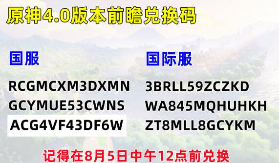 《原神》4.0兌換碼分享 4.0版本前瞻兌換碼有哪些? 《原神》4.0兌換碼分享 4.0版本前瞻兌換碼有哪些?