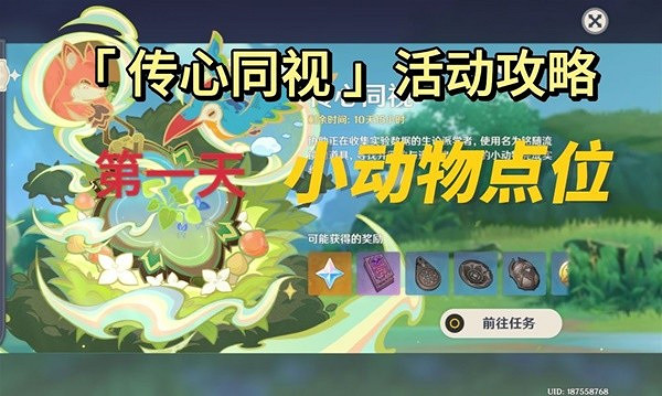 《原神》傳心同視活動中動物點位分享     動物位置在哪? 《原神》傳心同視活動中動物點位分享     動物位置在哪?