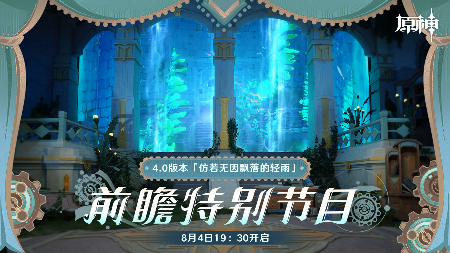 《原神》4.0版本前瞻特別節目播出 全新角色林尼登場! 《原神》4.0版本前瞻特別節目播出 全新角色林尼登場!